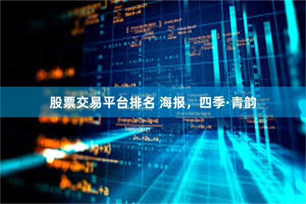 股票交易平台排名 海报，四季·青韵