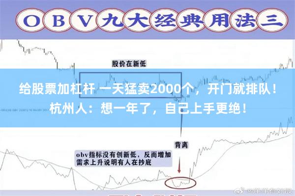 给股票加杠杆 一天猛卖2000个，开门就排队！杭州人：想一年了，自己上手更绝！