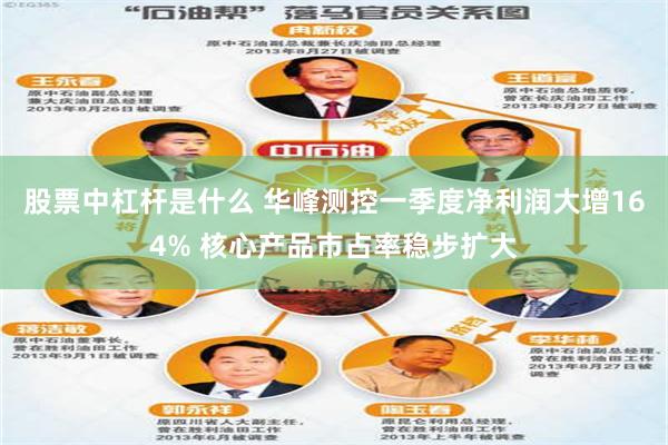 股票中杠杆是什么 华峰测控一季度净利润大增164% 核心产品市占率稳步扩大