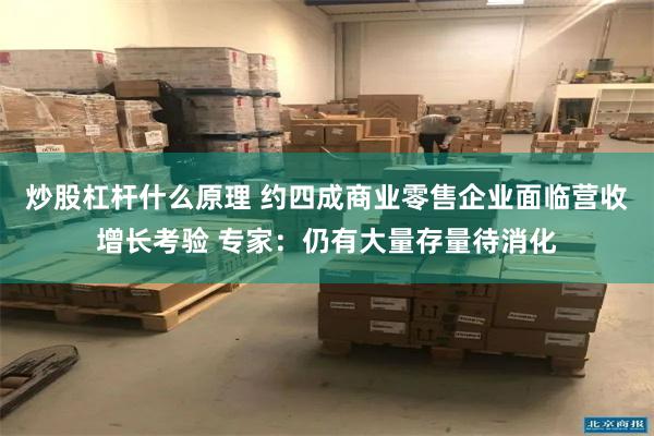 炒股杠杆什么原理 约四成商业零售企业面临营收增长考验 专家：仍有大量存量待消化