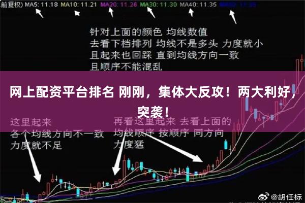 网上配资平台排名 刚刚，集体大反攻！两大利好，突袭！