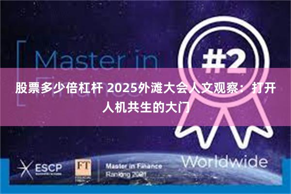 股票多少倍杠杆 2025外滩大会人文观察：打开人机共生的大门