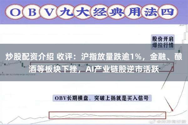 炒股配资介绍 收评：沪指放量跌逾1%，金融、酿酒等板块下挫，AI产业链股逆市活跃