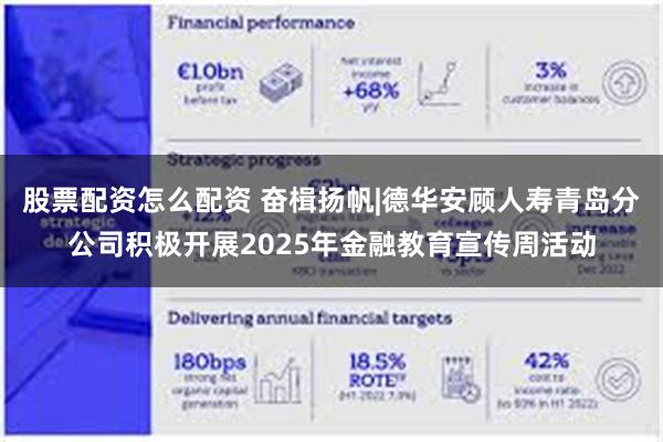 股票配资怎么配资 奋楫扬帆|德华安顾人寿青岛分公司积极开展2025年金融教育宣传周活动